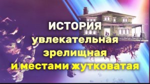 ИСТОРИЯ УВЛЕКАТЕЛЬНАЯ ЗРЕЛИЩНАЯ И МЕСТАМИ ЖУТКОВАТАЯ