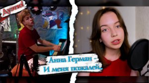 Для чего?.. | Анна Герман - И меня пожалей в ДУЭТЕ! | Дуэтю!
