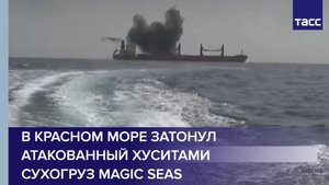В Красном море затонул атакованный хуситами сухогруз Magic Seas