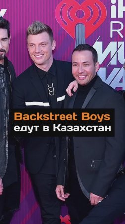 Backstreet Boys едут в Казахстан