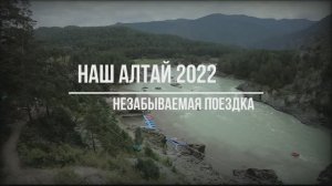 Поездка на Алтай 2022