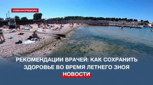 Лето в Севастополе: как сохранить здоровье во время жары?