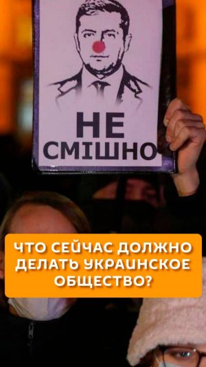 Что сейчас должно украинское общество?