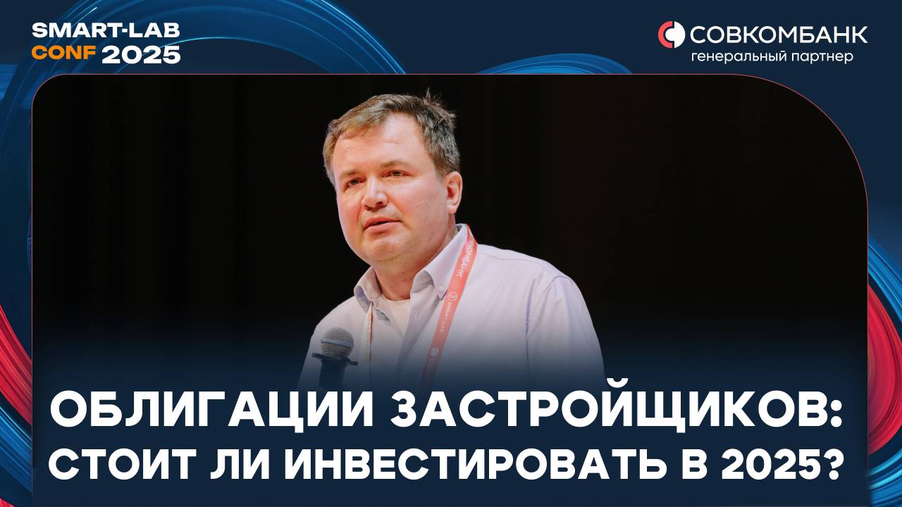 Виктор Тунев: как дела у застройщиков и что купить: их акции или облигации?