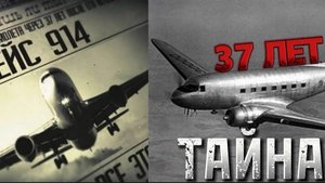Тайна Рейса 914 - Где был самолет 37 лет?