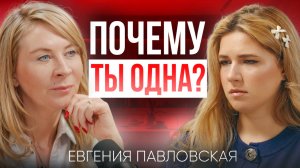 Почему ты одна?! Как убрать родителя с места партнёра: системная психология