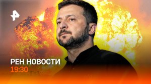 Взрывы на Украине / Подорожание такси / Аномальная жара / РЕН Новости 19:30, 9.07.25