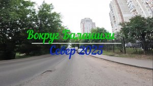 Вокруг Балашихи север1