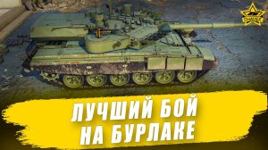 Лучший бой на Т-90А Бурлак! Armored Warfare