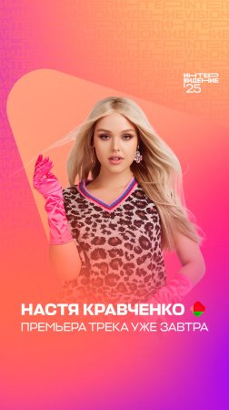 Настя Кравченко. Премьера клипа уже завтра