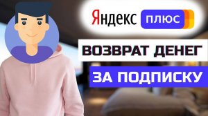 Как отменить оплату подписки Яндекс Плюс