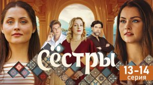 Сестры 13-14 серия (сериал Россия 1)