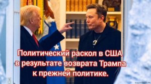 Политический раскол в США, в результате возврата Трампа к прежней политике.