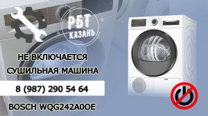 НЕ ВКЛЮЧАЕТСЯ СУШИЛЬНАЯ МАШИНА BOSCH WQG242A0OE | РБТ Казань