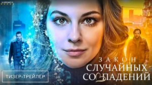 Закон случайных совпадений | Тизер Трейлер | Сериал 2025 | 1-й сезон