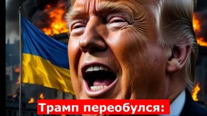 «Миротворец» Трамп переобулся: оружие Украине всё же пойдёт