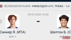 Синнер - Шелтон Уимблдон ATP 1/4 Теннис смотреть онлайн прямая трансляция обзор матча 09.07.2025