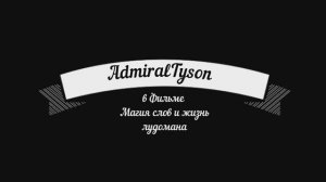 AdmiralTyson - Самое интересное с ночного стрима.