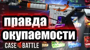 КЕЙС БАТЛ  ПРАВДА САЙТА РЕАЛЬНАЯ ОКПАЕМОСТЬ В 2025 ГОДУ