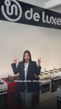 Техника De Luxe в жилых комплексах от ГК "Территория жизни"