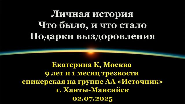 Екатерина К, «Личная история. Что было и что стало. Подарки выздоровления» смотреть онлайн