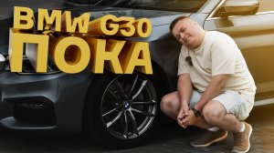 Пока, BMW