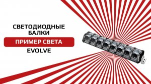 Светодиодная балка от бренда AURORA серия EVOLVE