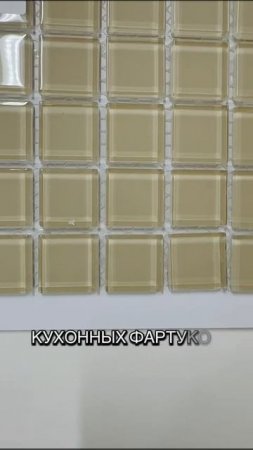 Стеклянная светло бежевая мозаика, размер чипа мозаики 25 х 25 мм, толщина мозаики 4 мм