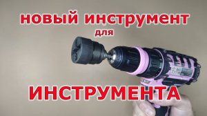 Новый инструмент для мастерской.  Июль 2025. Супер головка для домкрата.