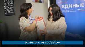 Встреча с женсоветом