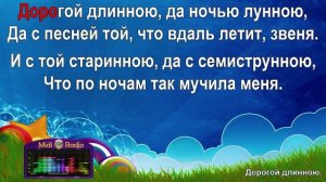 Дорогой длинною  (караоке)
