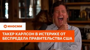 «Все это ложь». Такер Карлсон в истерике от беспредела правительства США