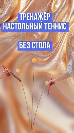 Тренажёр Настольный теннис, без стола