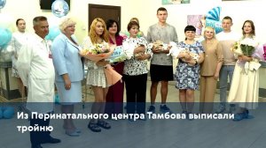Из Перинатального центра Тамбова выписали тройню