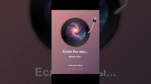 Если бы мы знали