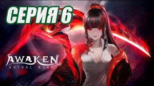 ПРОХОЖДЕНИЕ (МЕТРОИДВАНИЯ) AWAKEN-ASTRAL BLADE. ЧАСТЬ 6. БОСС СЕМЬЯ ГРЕЙС