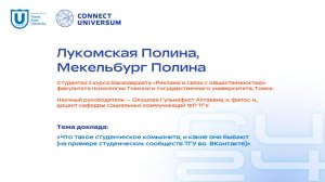 Лукомская Полина, Мекельбург Полина, ТГУ | Студенческая конференция | Connect-Universum 2024