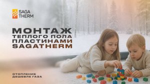 Монтаж теплого пола с пластинами SagaTherm