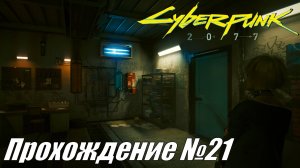 Cyberpunk 2077 Прохождение №21 ► Реинтеграция и старый знакомый #cyberpunk2077