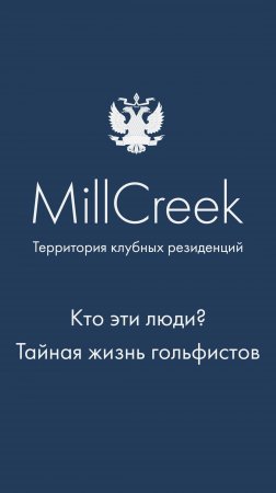 Любители гольфа - кто они? Правда о резидентах MillCreek