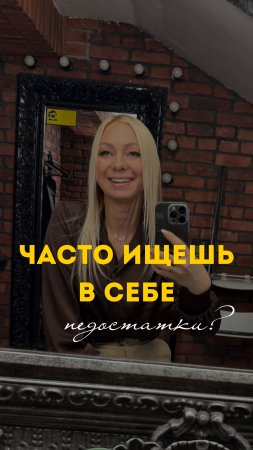 Часто ищешь в себе недостатки? 🤔