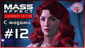 Прохождение Mass Effect 1 Legendary Edition с модами. 12. Поболтаем?