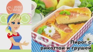 🍐 ПИРОГ С РИКОТТОЙ И ГРУШЕЙ — нежный и воздушный!