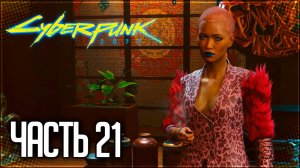 Cyberpunk 2077 Прохождение #21 - КУКОЛЬНЫЕ СТРАСТИ
