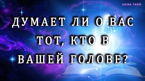 Думает ли о вас тот, кто в ваших мыслях? 🤨😮 Таро гадание онлайн 💯‼️