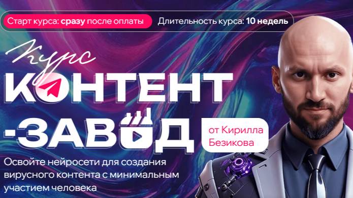 [Кирилл Безиков] Контент завод. Цех Reels