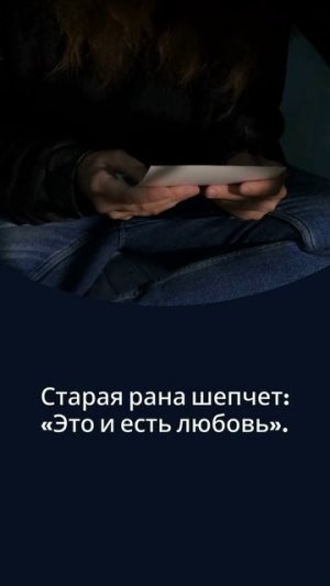 Почему мы тянемся к тем кто нас ранит.