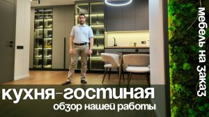 Кухня гостиная,прихожая .Обзор нашей работы. Мебель на заказ в Анапе M-STUDIO .Резиденция Европа