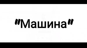 илья и его друзья "Машина" 3 серия