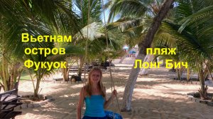 Вьетнам. Остров Фукуок. Самый популярный пляж Лонг Бич. Бесплатные автобусы. Где лучше остановиться?